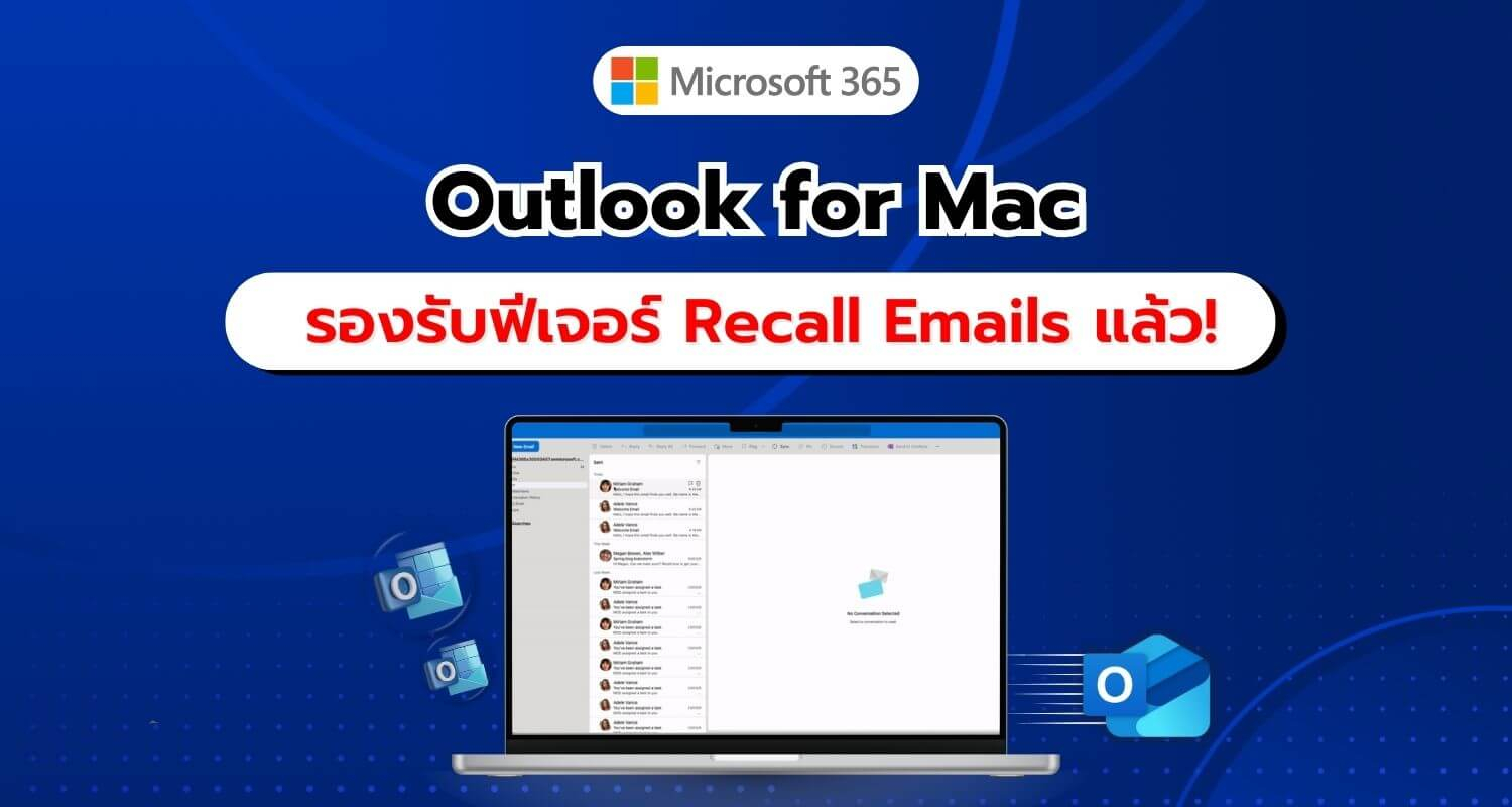 ฟีเจอร์ที่รอคอย! Outlook for Mac รองรับการเรียกคืนอีเมลแล้ว