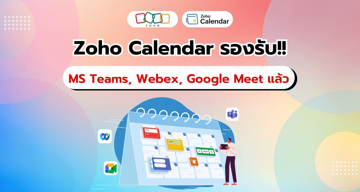 การจัดการประชุมจะง่ายขึ้น! Zoho Calendar รองรับ Microsoft Teams, Webex, Google Meet แล้ว