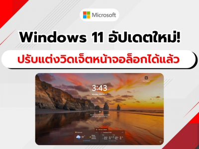 Microsoft ปล่อยอัปเดตใหม่! ปรับแต่งวิดเจ็ตบนหน้าจอล็อก Windows 11 ได้แล้ว