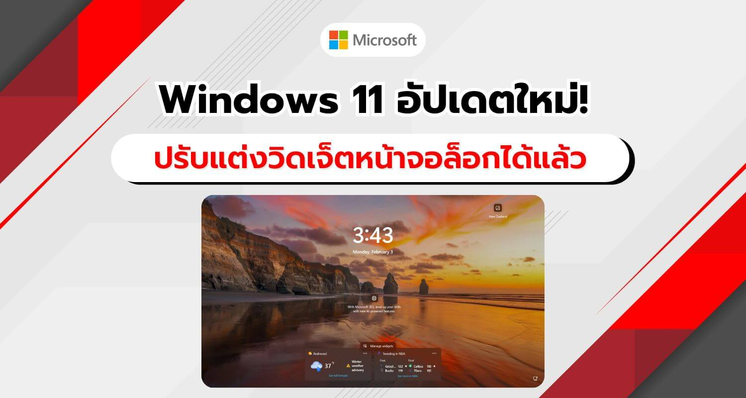 Microsoft ปล่อยอัปเดตใหม่! ปรับแต่งวิดเจ็ตบนหน้าจอล็อก Windows 11 ได้แล้ว