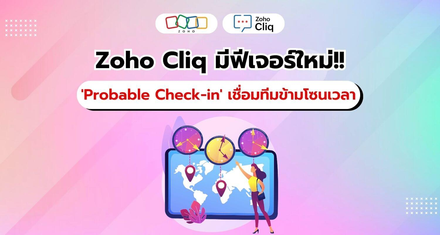 Zoho Cliq เพิ่มฟีเจอร์ 