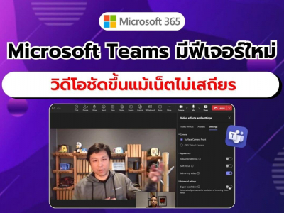 Microsoft Teams เปิดตัว Super Resolution พรีวิวสาธารณะ เตรียมใช้งานจริงมีนาคมนี้!!