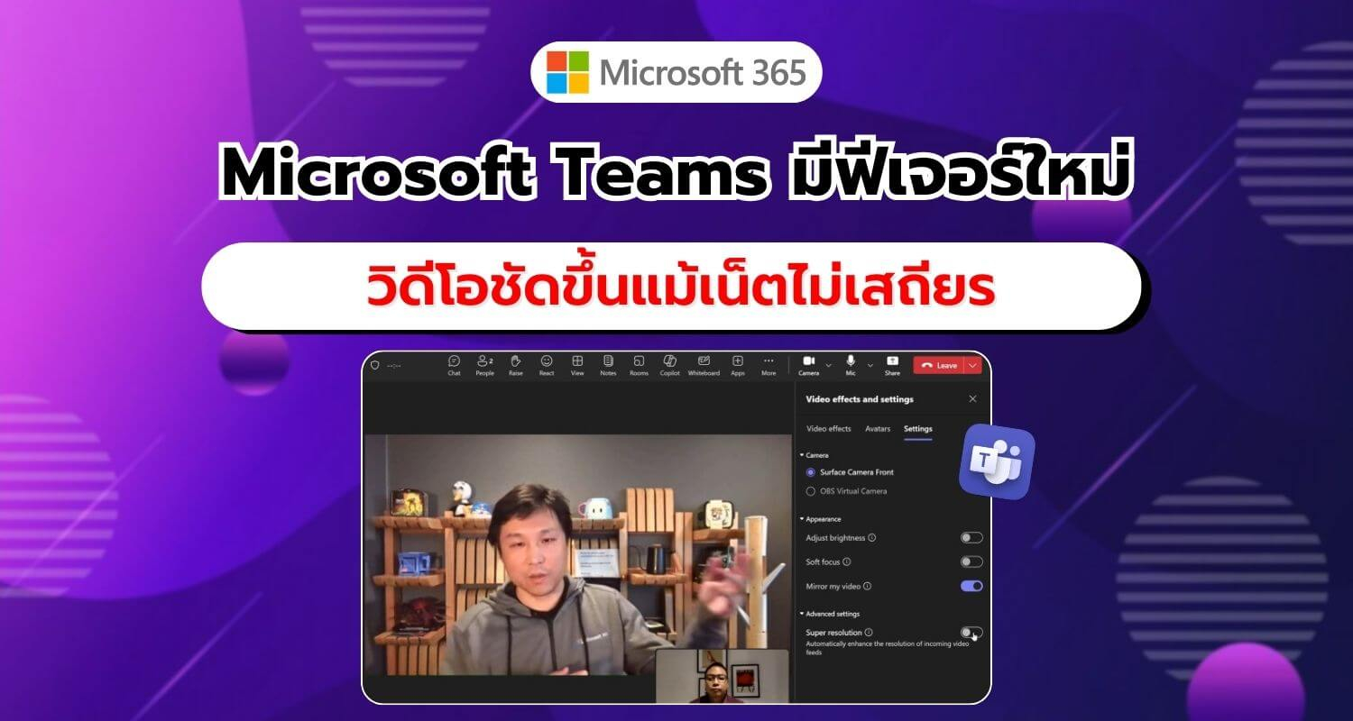 Microsoft Teams เปิดตัว Super Resolution พรีวิวสาธารณะ เตรียมใช้งานจริงมีนาคมนี้!!