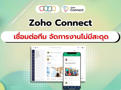 Zoho Connect แพลตฟอร์มเชื่อมต่อทุกคนในองค์กร จัดการงานง่ายๆ ไม่มีสะดุด!!