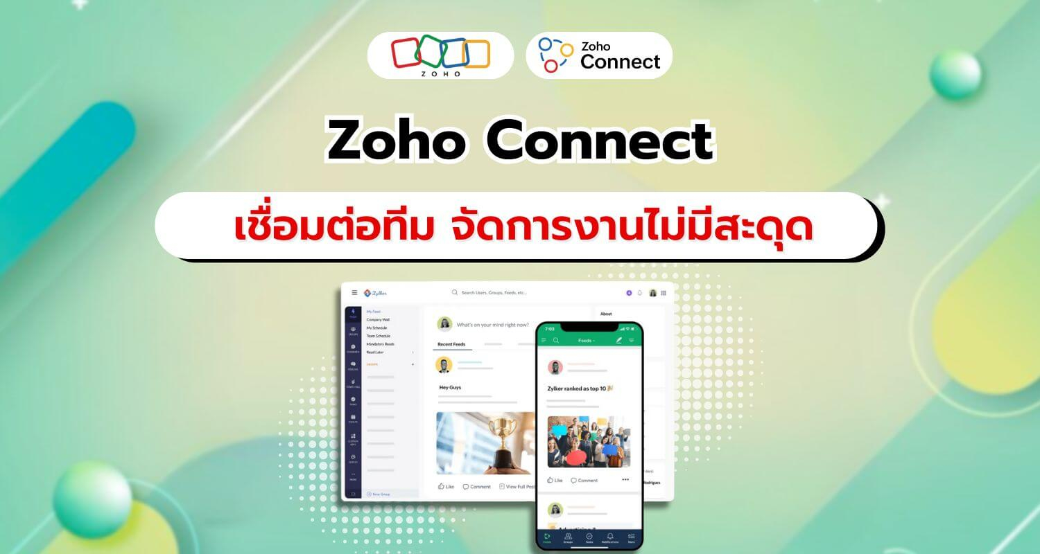 Zoho Connect แพลตฟอร์มเชื่อมต่อทุกคนในองค์กร จัดการงานง่ายๆ ไม่มีสะดุด!!