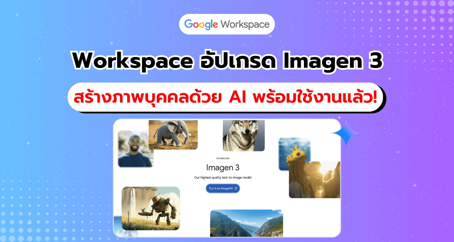 อัปเกรดครั้งใหญ่! Imagen 3 ใน Google Workspace สร้างภาพบุคคลได้สมจริงยิ่งขึ้น