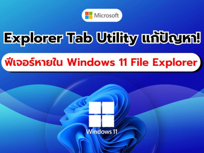 Explorer Tab Utility แก้ไขฟีเจอร์ขาดหายใน Windows 11 File Explorer ให้สมบูรณ์แบบ!!