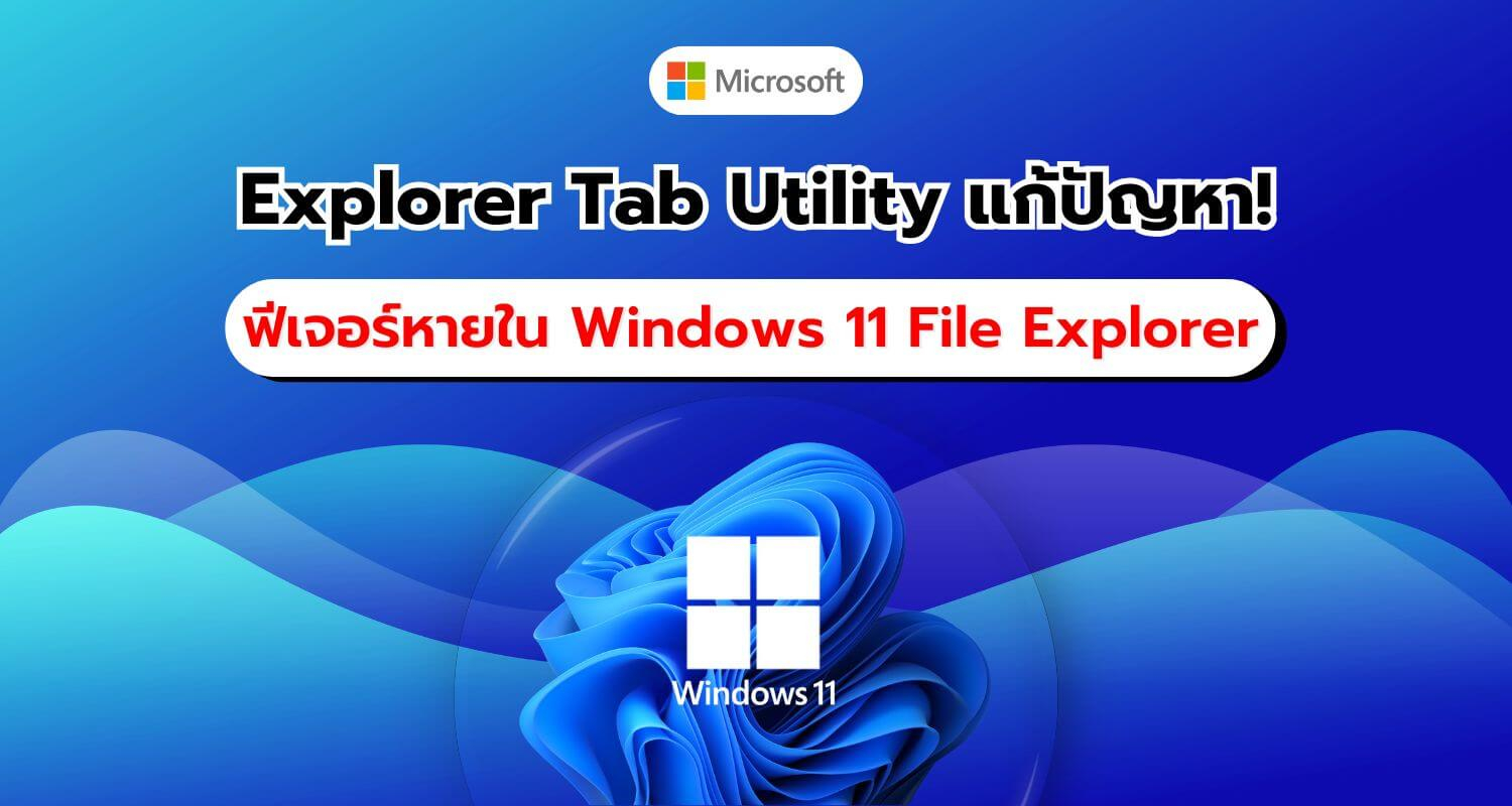 Explorer Tab Utility แก้ไขฟีเจอร์ขาดหายใน Windows 11 File Explorer ให้สมบูรณ์แบบ!!