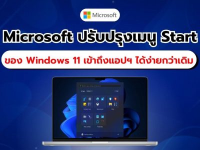 Microsoft ปรับปรุงเมนู Start ของ Windows 11 ใหม่ เพิ่มความสะดวกและใช้งานง่ายยิ่งขึ้น