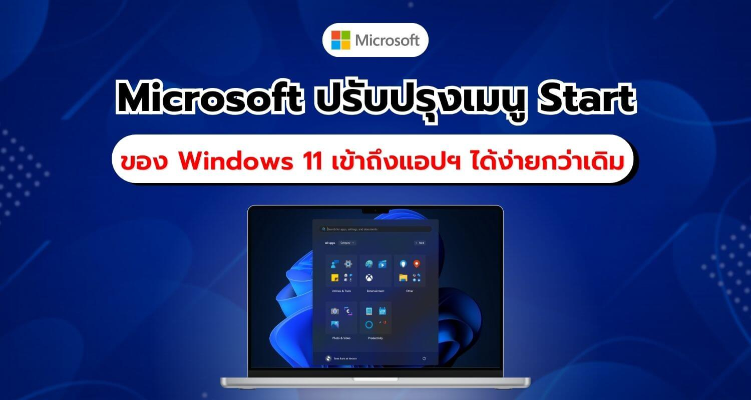 Microsoft ปรับปรุงเมนู Start ของ Windows 11 ใหม่ เพิ่มความสะดวกและใช้งานง่ายยิ่งขึ้น