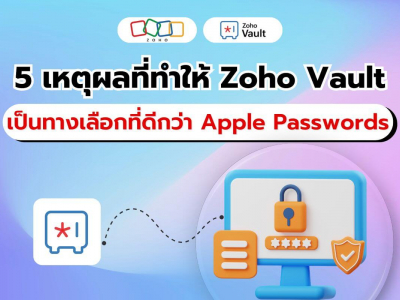 5 เหตุผลที่ Zoho Vault ตอบโจทย์มืออาชีพมากกว่า Apple Passwords