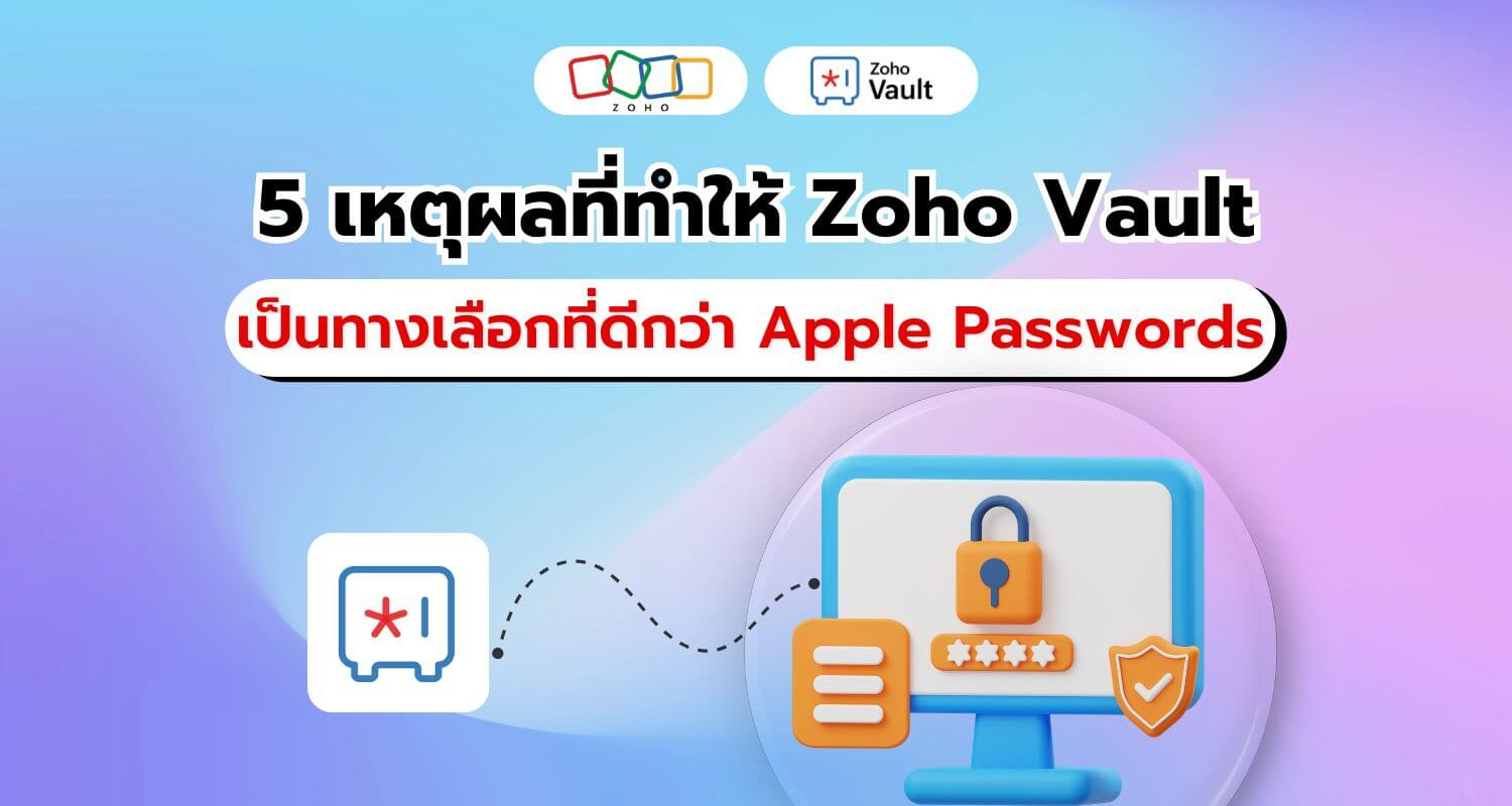 5 เหตุผลที่ Zoho Vault ตอบโจทย์มืออาชีพมากกว่า Apple Passwords