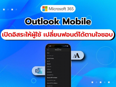 ฟีเจอร์ใหม่ใน Outlook สำหรับ Android และ iOS สามารถเปลี่ยนฟอนต์ได้แล้ว!