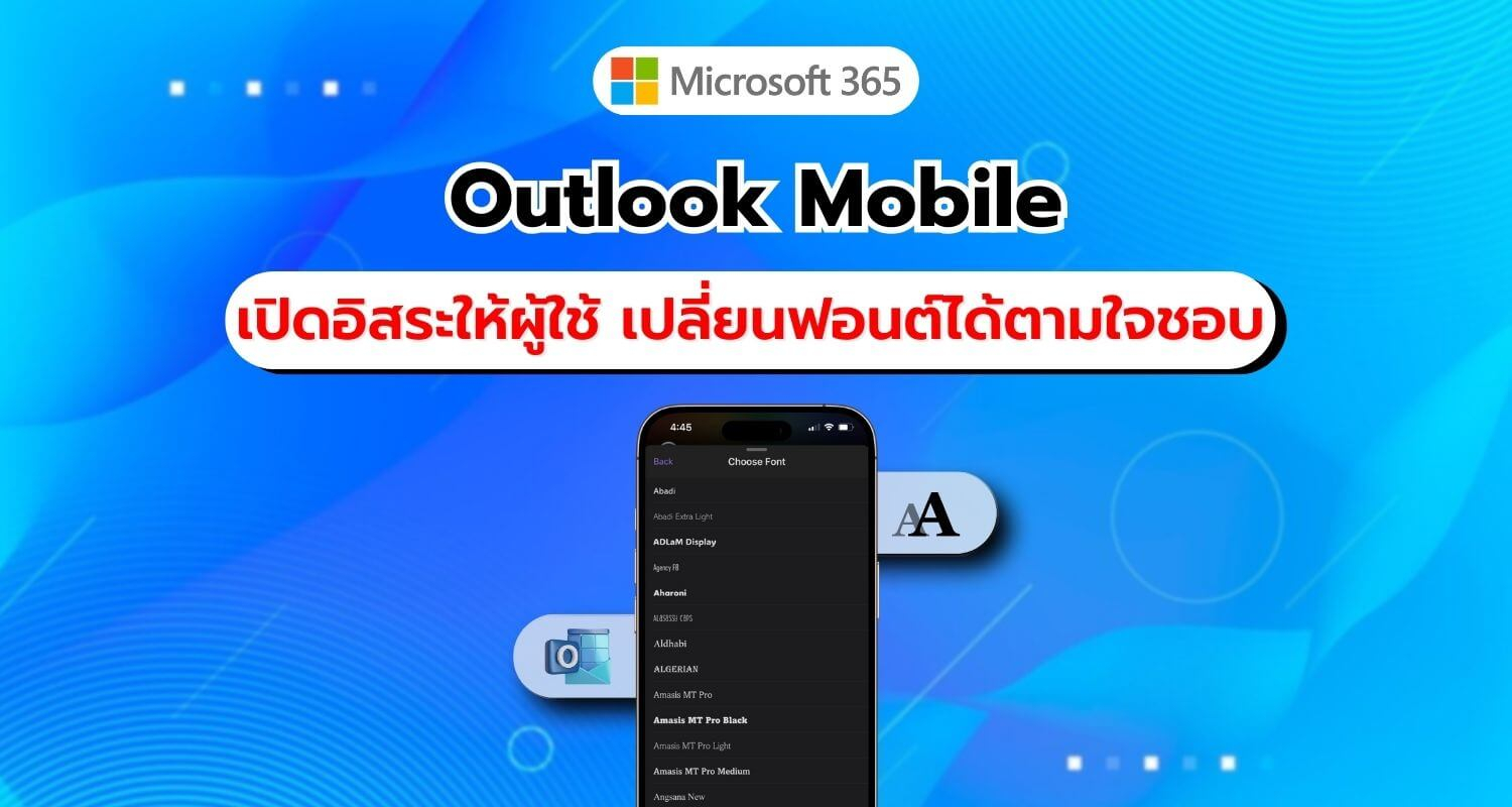 ฟีเจอร์ใหม่ใน Outlook สำหรับ Android และ iOS สามารถเปลี่ยนฟอนต์ได้แล้ว!