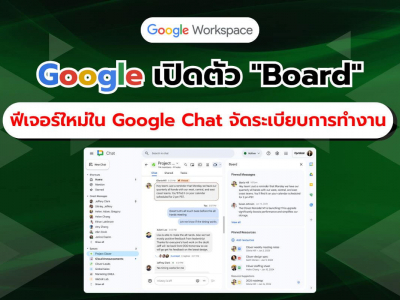 Google Chat เปิดตัวฟีเจอร์ Board ใหม่! ปักหมุดข้อมูลสำคัญ จัดการงานได้ในที่เดียว