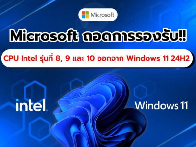 Microsoft ถอด Intel Gen 8-10 ออกจากรายชื่อซีพียูที่รองรับ Windows 11 24H2 อย่างเป็นทางการ!!