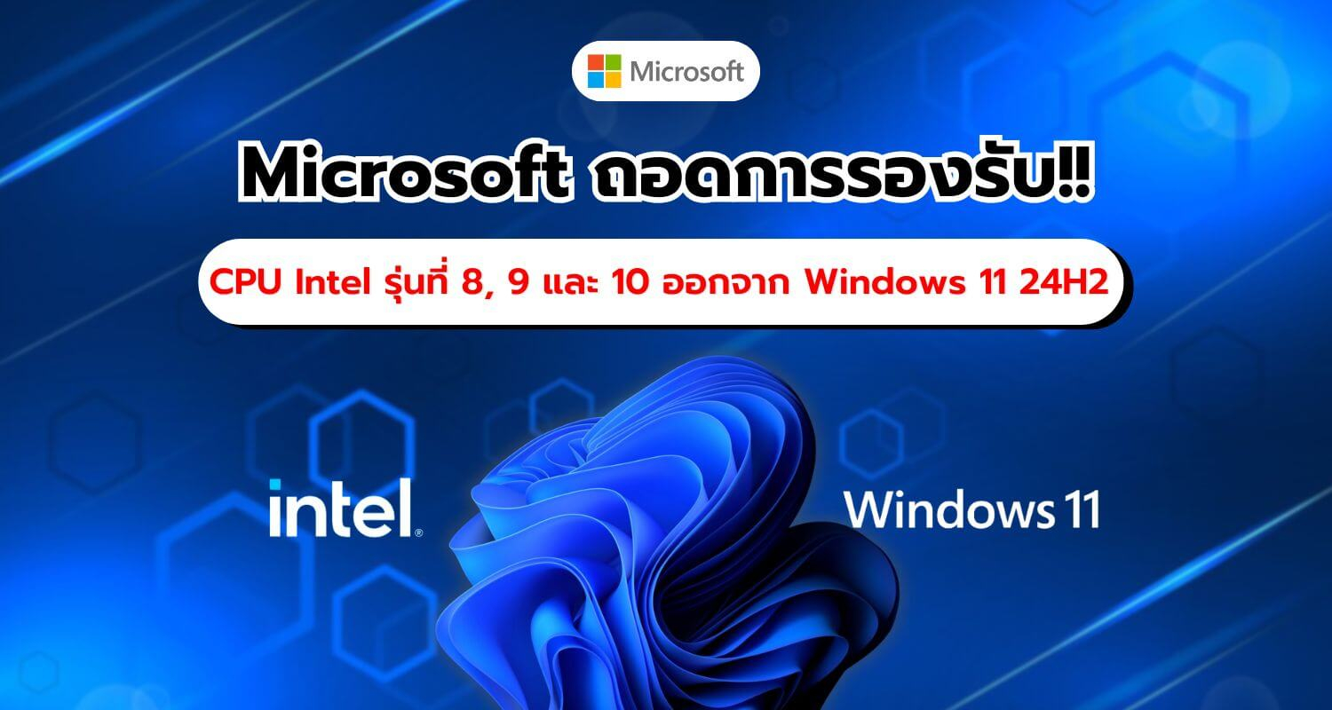 Microsoft ถอด Intel Gen 8-10 ออกจากรายชื่อซีพียูที่รองรับ Windows 11 24H2 อย่างเป็นทางการ!!