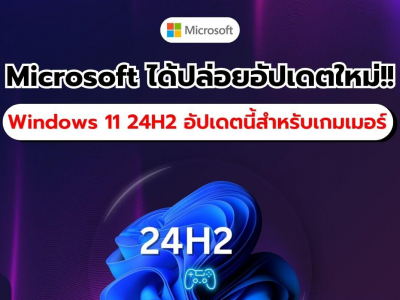 Microsoft ปล่อยอัปเดตใหม่!! Windows 11 24H2 แก้ไขปัญหาสำหรับเกมเมอร์โดยเฉพาะ