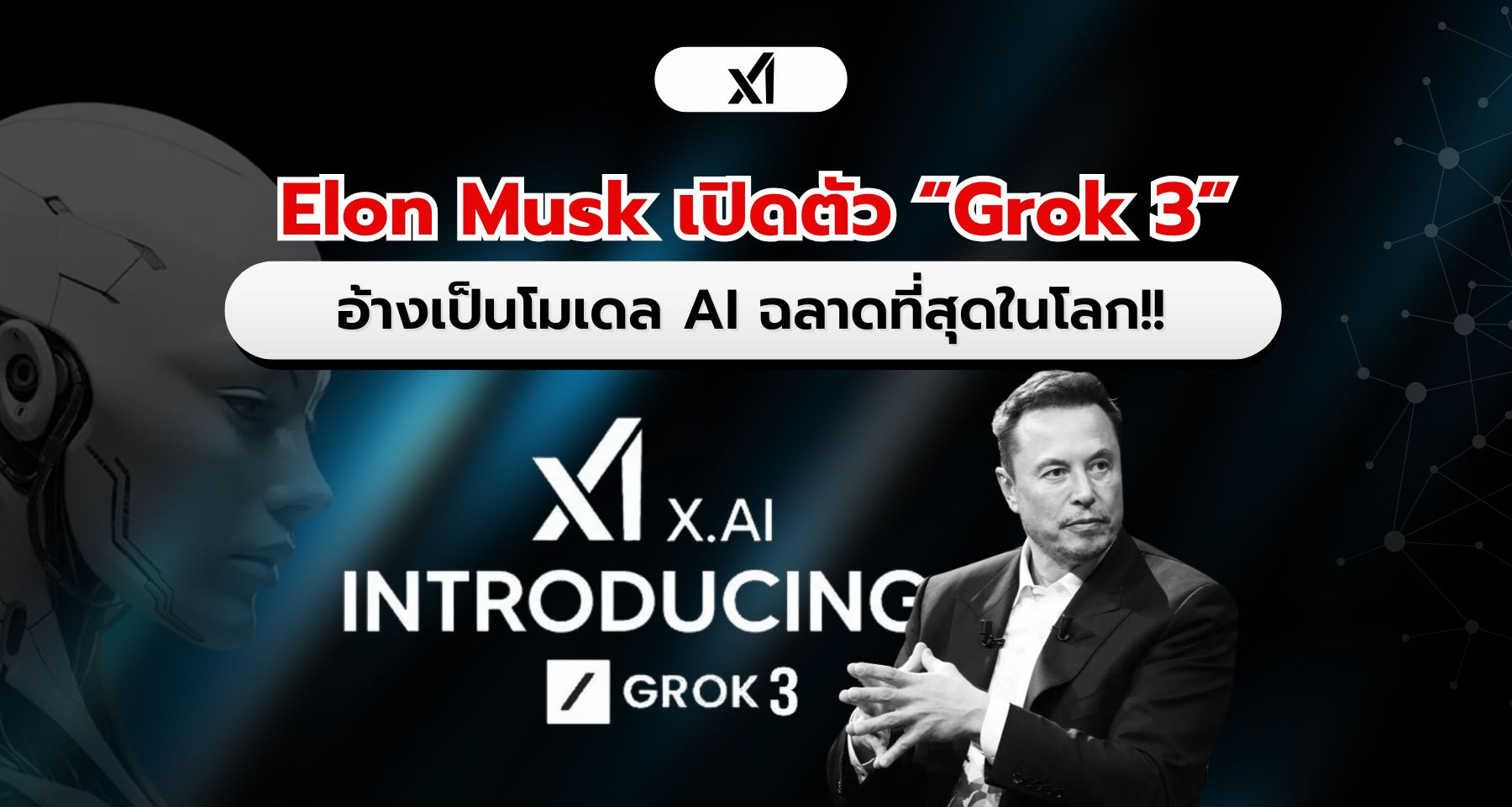 บริษัท xAI ของ Elon Musk เปิดตัว Grok 3 อ้างเป็นโมเดล AI ฉลาดที่สุดในโลก!