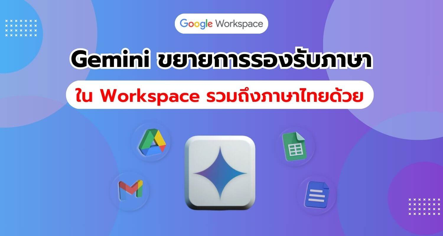 Google ขยายการรองรับ Gemini ในแถบด้านข้างของ Workspace เป็น 17 ภาษาใหม่ รวมถึงภาษาไทย