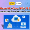 แนวโน้ม Cloud PBX ปี 2025 ทำไมองค์กรถึงเปลี่ยนมาใช้ระบบโทรศัพท์บนคลาวด์?