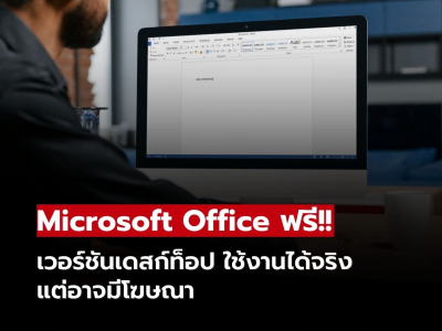 Microsoft Office ฟรี!! เวอร์ชันเดสก์ท็อป ใช้งานได้จริง แต่อาจมีโฆษณารบกวน