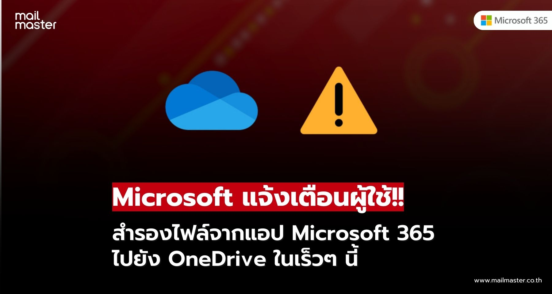 Microsoft แจ้งเตือนให้สำรองไฟล์ M365 ไปยัง OneDrive เพื่อเพิ่มความปลอดภัยและความสะดวกในการเข้าถึง