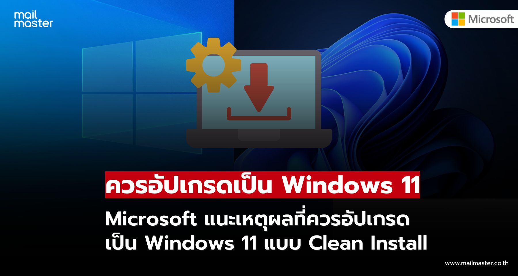 Microsoft แนะเหตุผลที่ควรอัปเกรดเป็น Windows 11 ผ่านการติดตั้งแบบ Clean Install