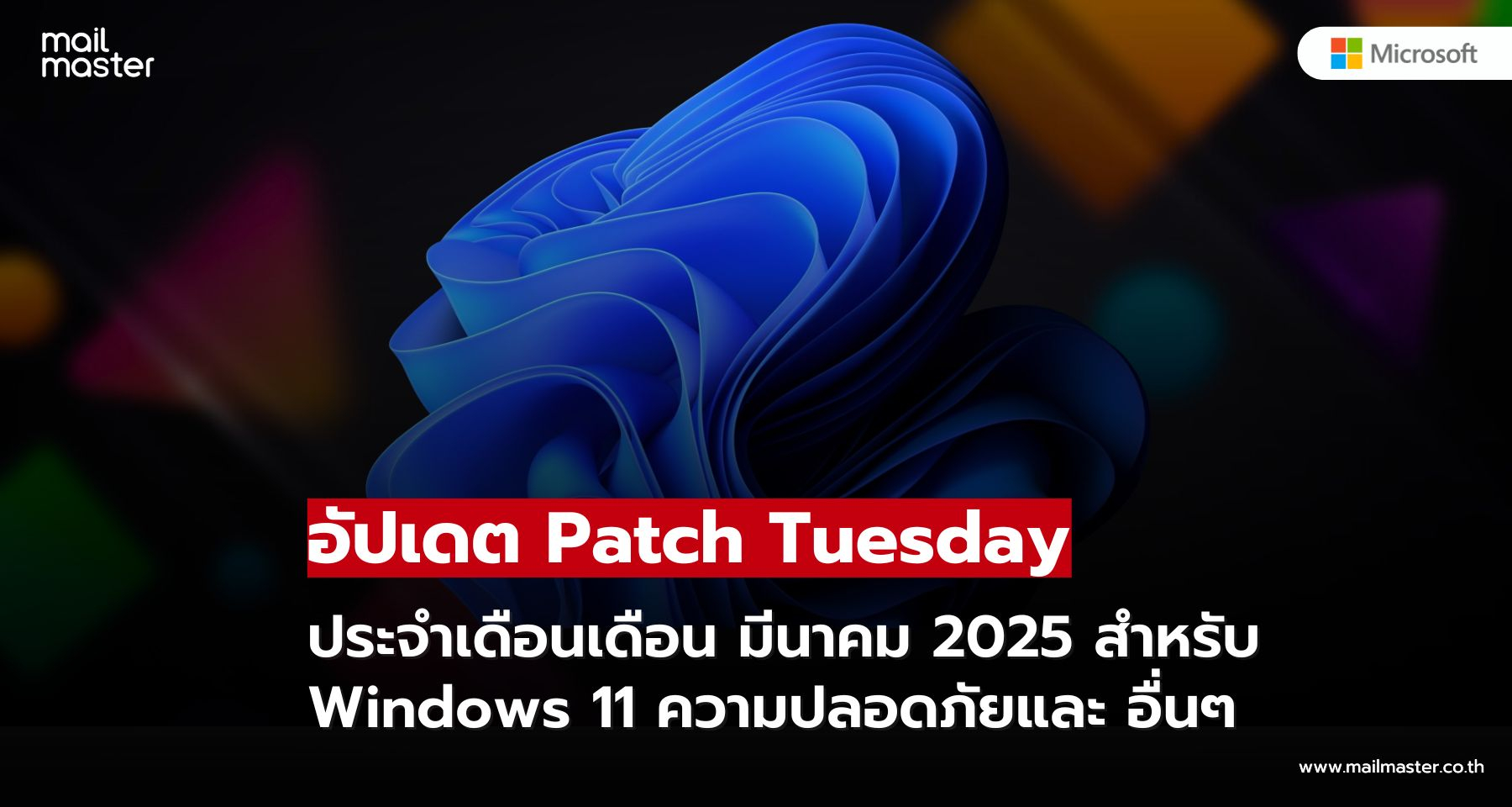 อัปเดต Patch Tuesday ประจำเดือนมีนาคม 2025 สำหรับ Windows 11 ความปลอดภัยและการปรับปรุงสำคัญ