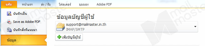 การติดตั้งผ่าน Microsoft Outlook 2010-2013