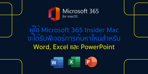 ผู้ใช้ Microsoft 365 Insider Mac จะได้รับฟีเจอร์การค้นหาใหม่สำหรับ Word,  Excel และ Powerpoint | Blog | Mail Master | Email Hosting , อีเมล บริษัท ,  อี