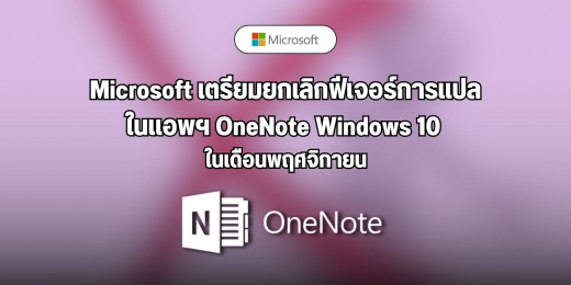 Microsoft เตรียมยกเลิกฟีเจอร์การแปลในแอพฯ OneNote Windows 10 ในเดือน ...