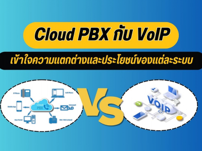 Cloud PBX กับ VoIP: เข้าใจความแตกต่างและประโยชน์ของแต่ละระบบ