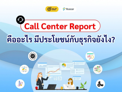 Call Center Report คืออะไร มีประโยชน์กับธุรกิจยังไง?