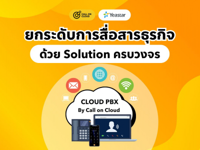 ยกระดับการสื่อสารธุรกิจด้วย Solution ครบวงจรที่ Call on Cloud