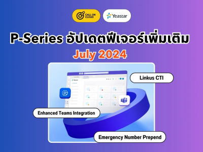 P-Series อัปเดต (July 2024-2): Enhanced Teams Integration, Linkus CTI, Emergency Number, และอื่นๆ