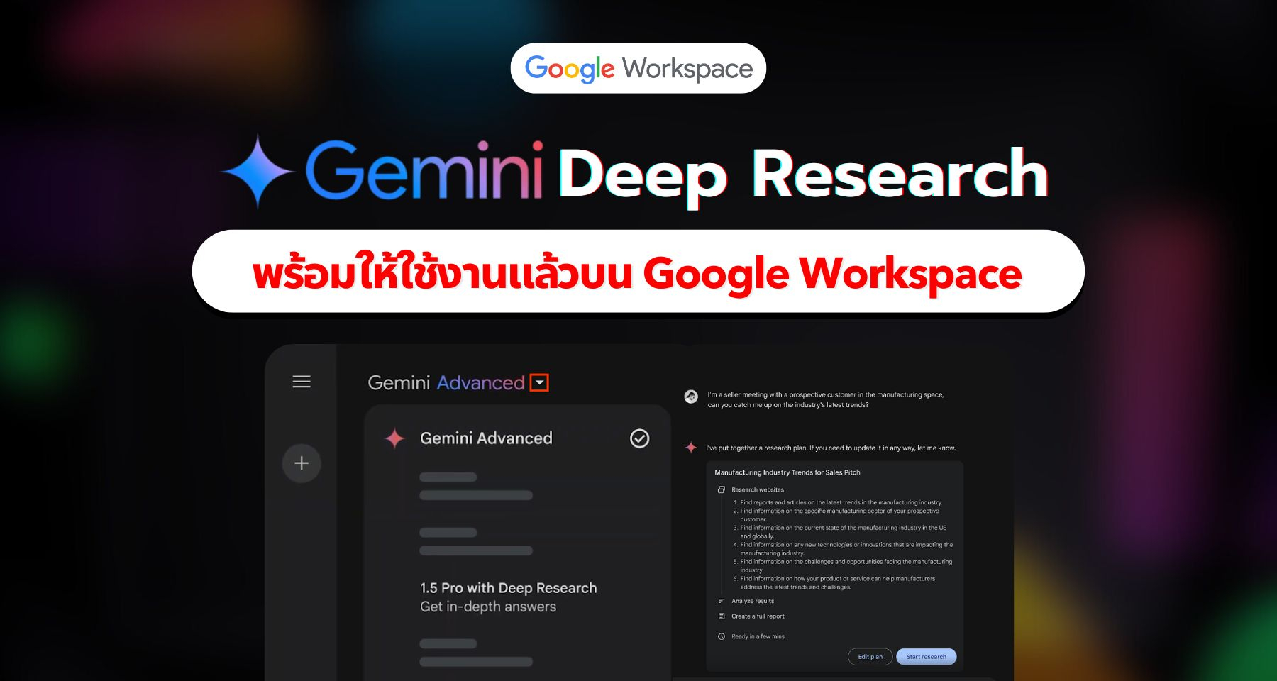 Gemini Deep Research เปิดพร้อมให้ใช้บน Google Workspace แล้ว ค้นคว้าเชิงลึกในไม่กี่นาที!