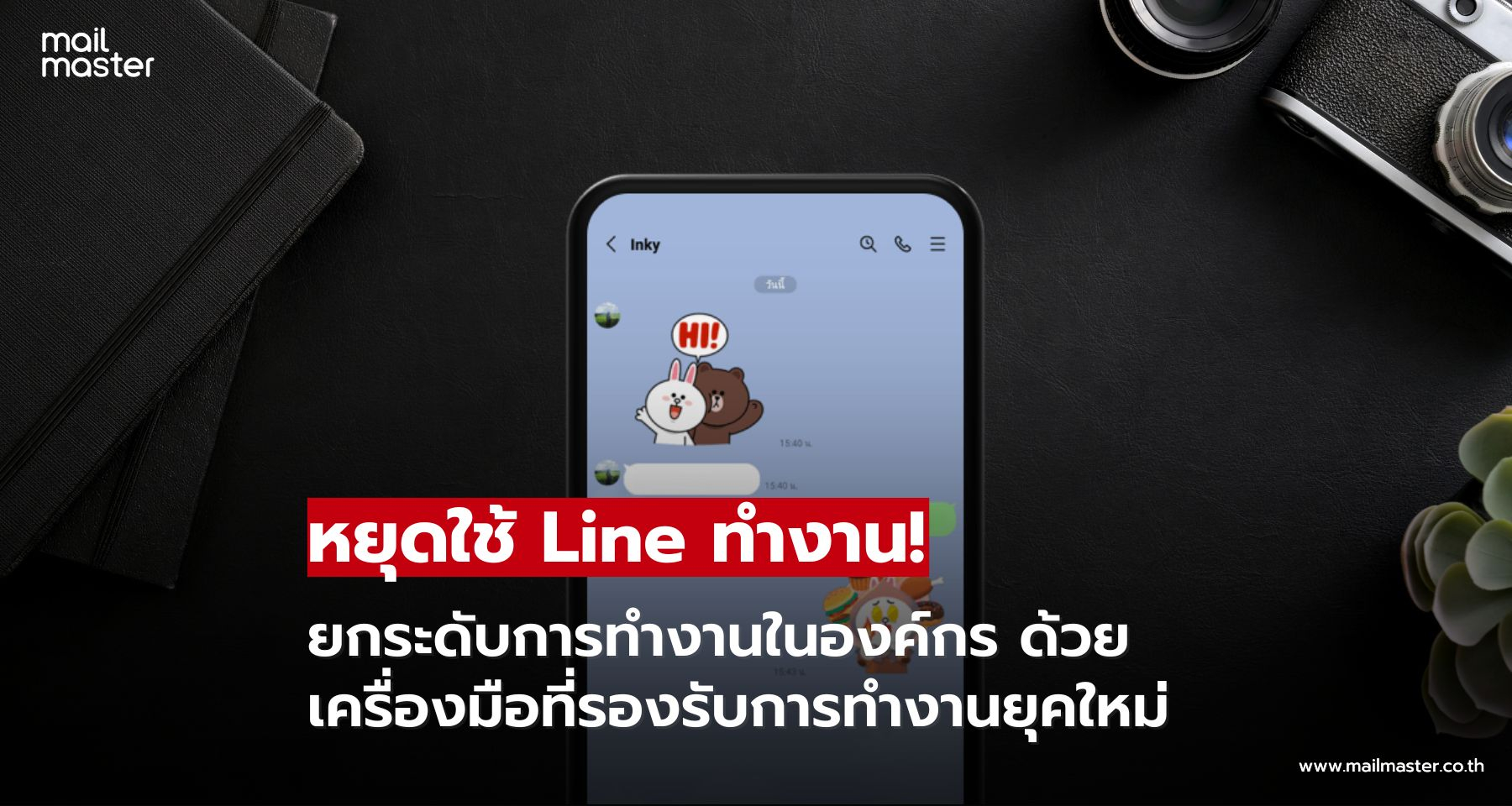 หยุดใช้ Line ทำงาน!! ยกระดับการทำงานในองค์กร ด้วยเครื่องมือที่รองรับการทำงานยุคใหม่