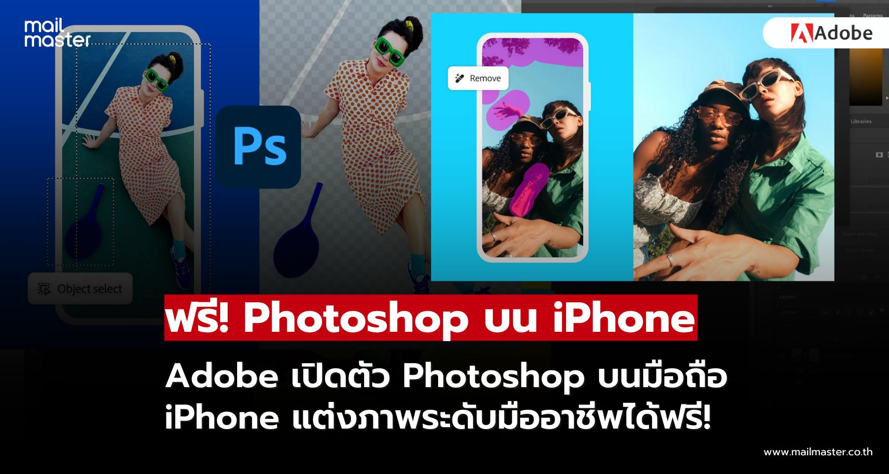 Adobe เปิดตัว Photoshop บน iPhone พร้อมฟีเจอร์ฟรี แต่งภาพระดับมืออาชีพได้ทุกที่ทุกเวลา!