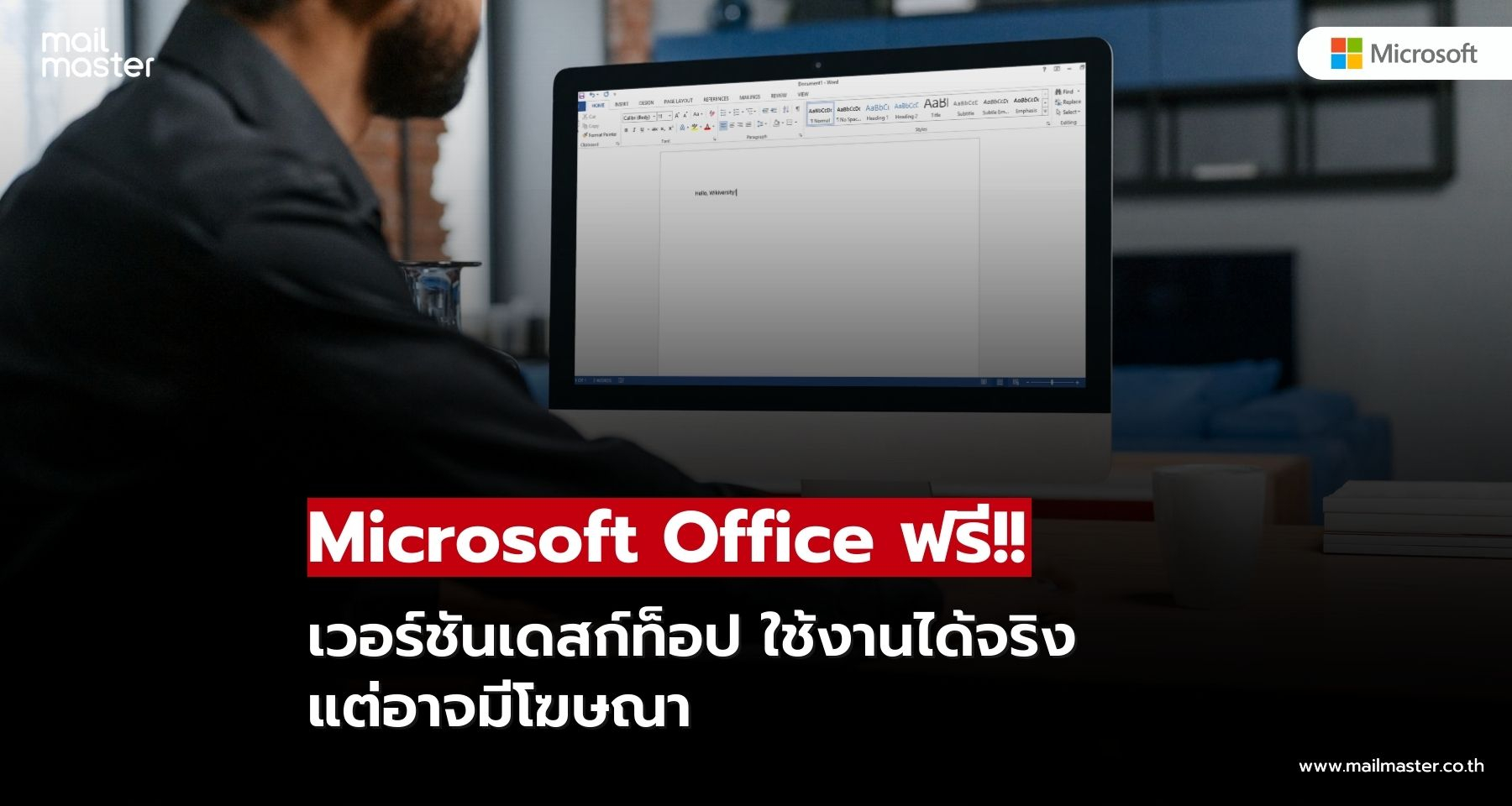 Microsoft Office ฟรี!! เวอร์ชันเดสก์ท็อป ใช้งานได้จริง แต่อาจมีโฆษณารบกวน