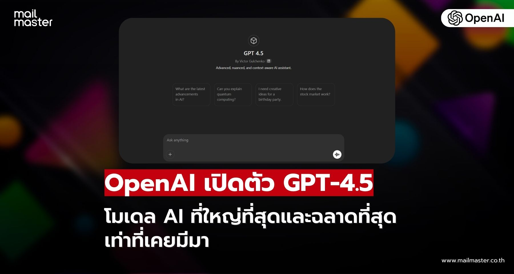 OpenAI เปิดตัว GPT-4.5 โมเดล AI ที่ใหญ่ที่สุด เข้าใจอารมณ์มากขึ้นตอบโต้อย่างเป็นธรรมชาติ