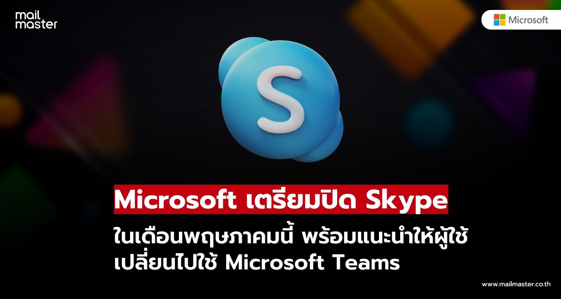 Microsoft เตรียมปิดฉาก Skype ในเดือนพฤษภาคม แนะนำให้ย้ายไปใช้ Microsoft Teams