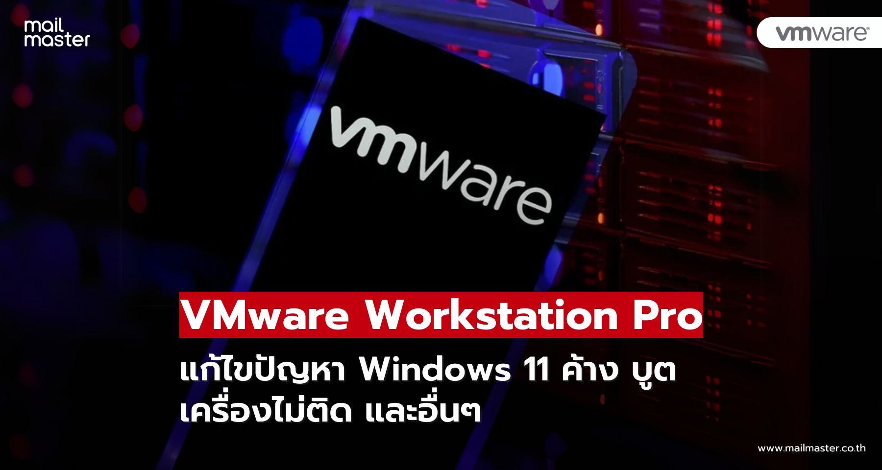 VMware Workstation Pro (ฟรี) แก้ไขปัญหา Windows 11 ค้าง บูตเครื่องไม่ติด และอื่นๆ อีกมากมาย