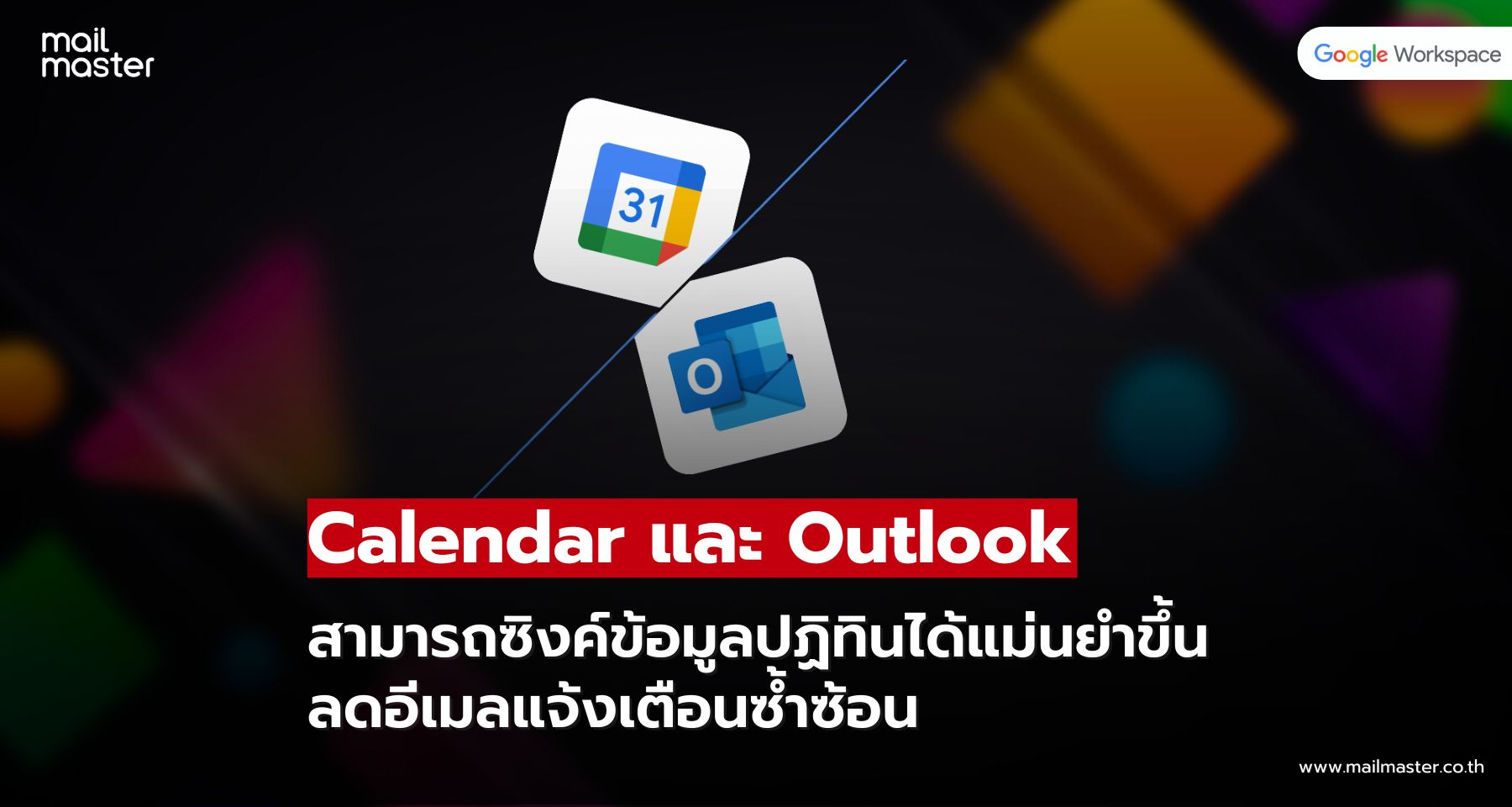 Google Calendar ปรับปรุงการทำงานร่วมกับ Microsoft Outlook ให้ซิงค์ได้ดีขึ้นกว่าเดิม!!