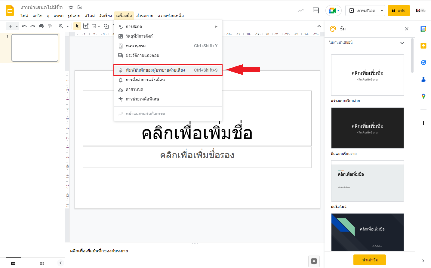 Google Workspace อัพเดทปรับปรุงฟีเจอร์เสียงใน Google Docs และ Slides